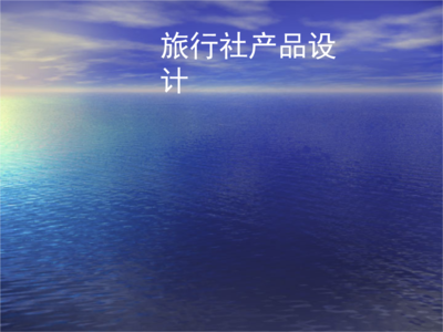 旅行社產品設計與業務概述
