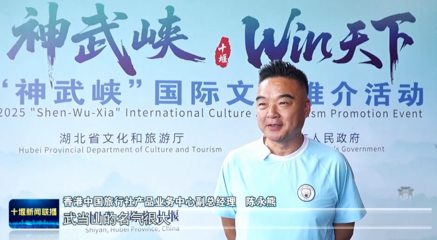 中外嘉賓盛贊神武峽黃金旅游線路，旅行社業務迎來新機遇